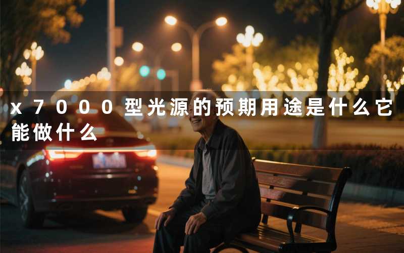 x7000型光源的预期用途是什么它能做什么