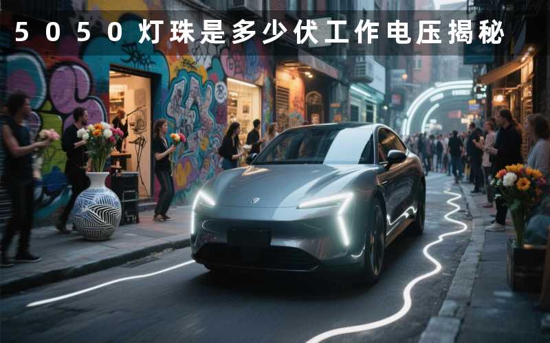 5050灯珠是多少伏(工作电压揭秘)