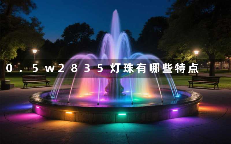 0.5w2835灯珠(有哪些特点)