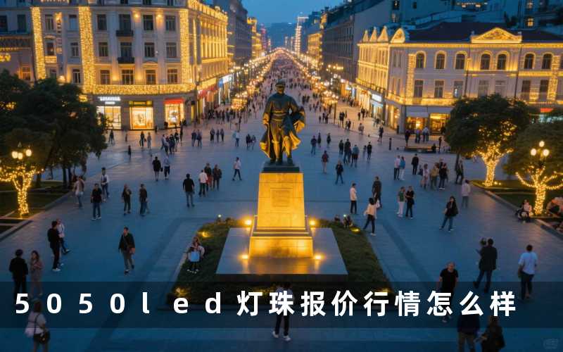 5050led灯珠报价(行情怎么样)