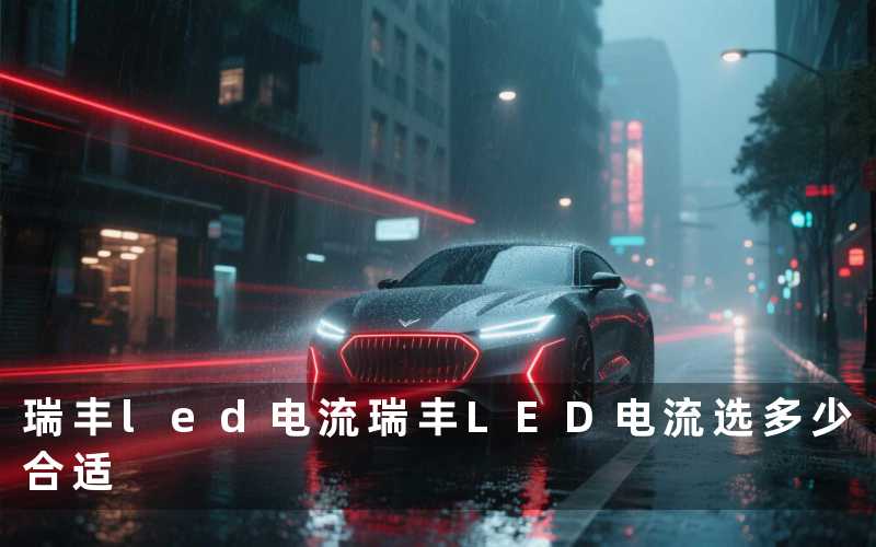 瑞丰led电流瑞丰LED电流选多少合适