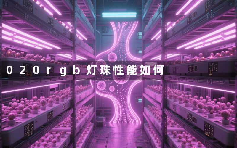 020rgb灯珠(性能如何)