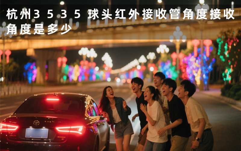 杭州3535球头红外接收管角度(接收角度是多少)