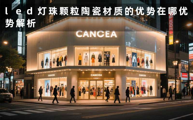 led灯珠颗粒陶瓷材质的优势在哪优势解析