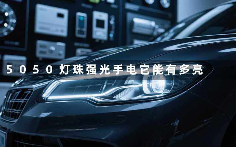 5050灯珠强光手电(它能有多亮)