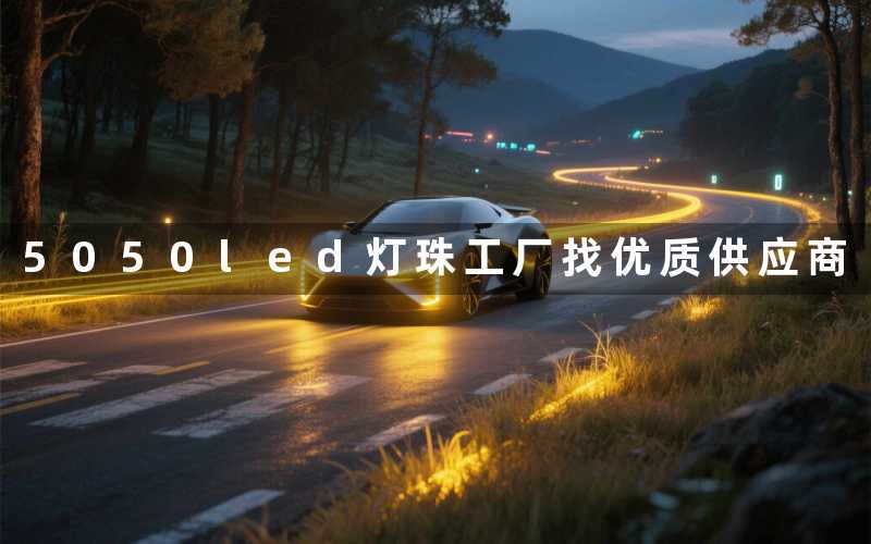 5050led灯珠工厂找优质供应商