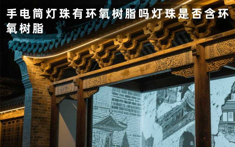 手电筒灯珠有环氧树脂吗(灯珠是否含环氧树脂)