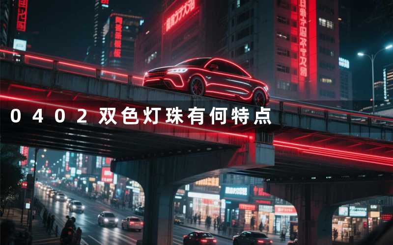 0402双色灯珠(有何特点)