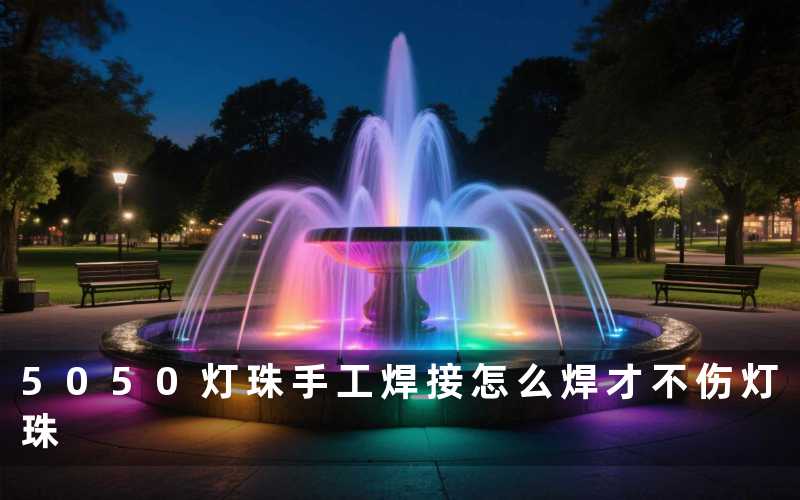 5050灯珠手工焊接(怎么焊才不伤灯珠)