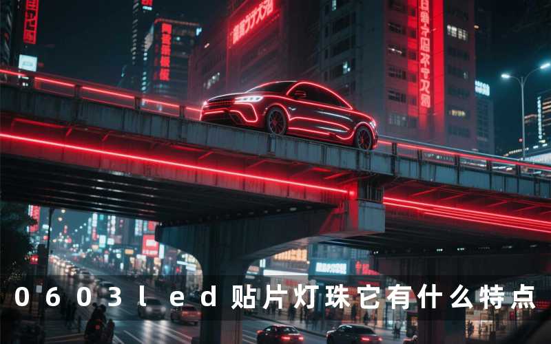0603led贴片灯珠(它有什么特点)