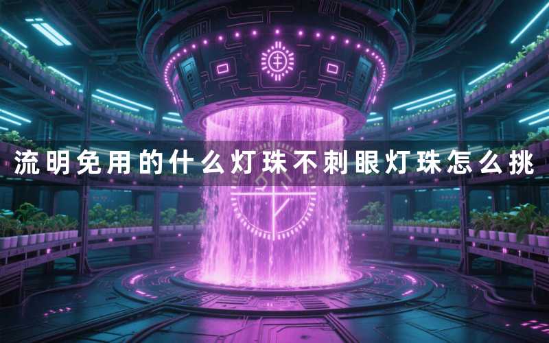 流明免用的什么灯珠(不刺眼灯珠怎么挑)