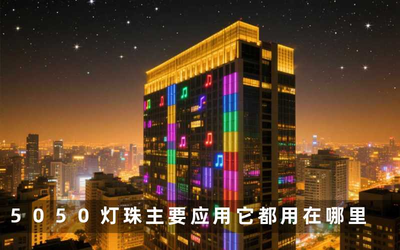 5050灯珠主要应用(它都用在哪里)