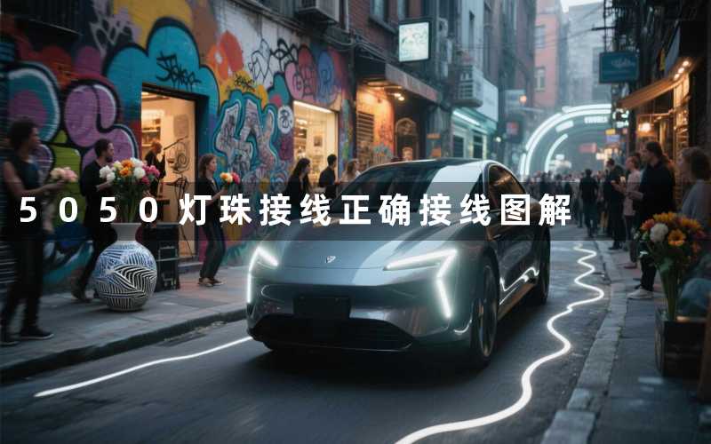 5050灯珠接线(正确接线图解)