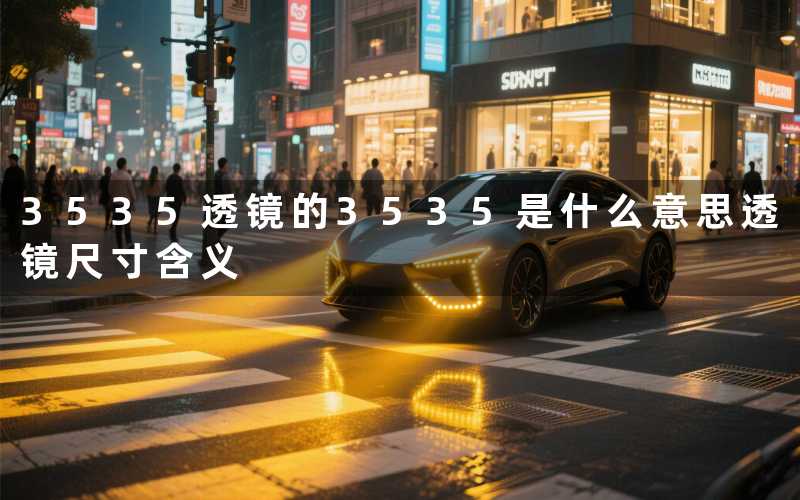 3535透镜的3535是什么意思透镜尺寸含义
