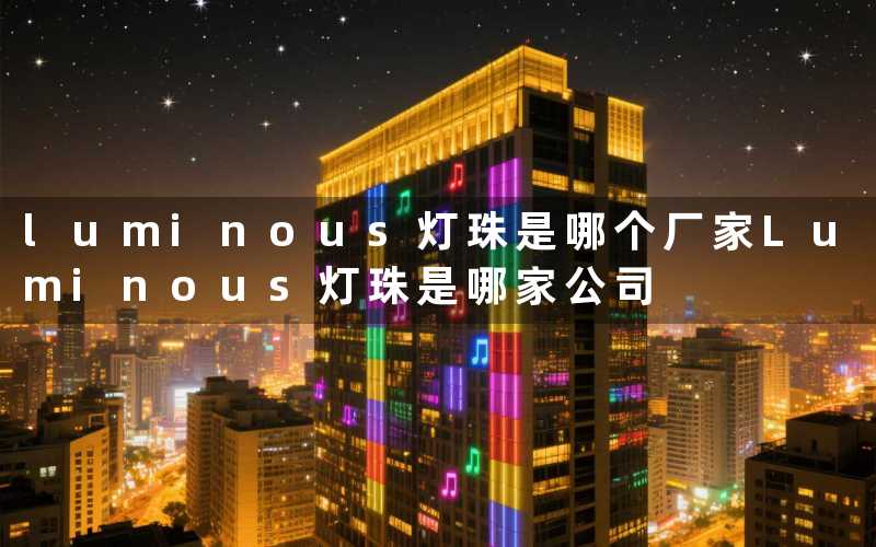 luminous灯珠是哪个厂家Luminous灯珠是哪家公司