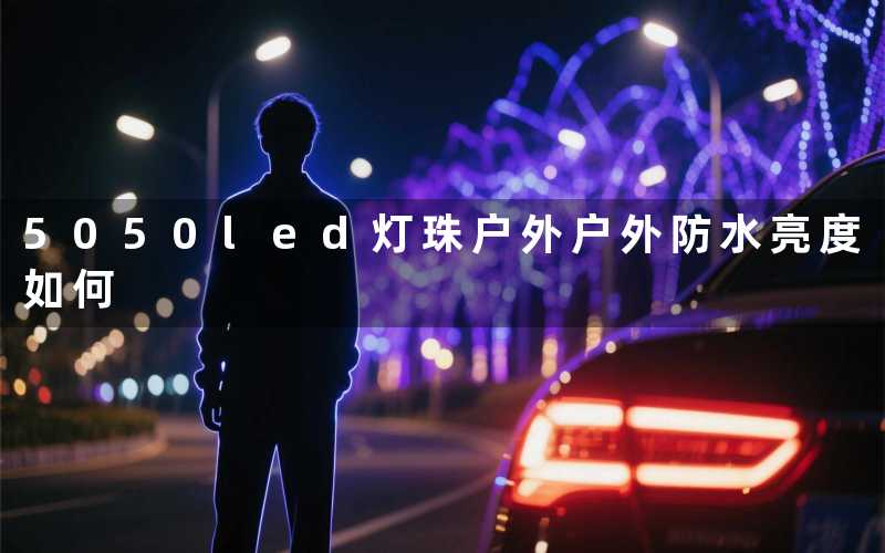 5050led灯珠户外(户外防水亮度如何)