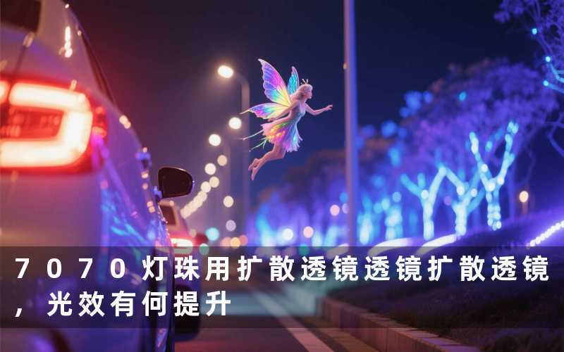 7070灯珠用扩散透镜透镜扩散透镜,光效有何提升