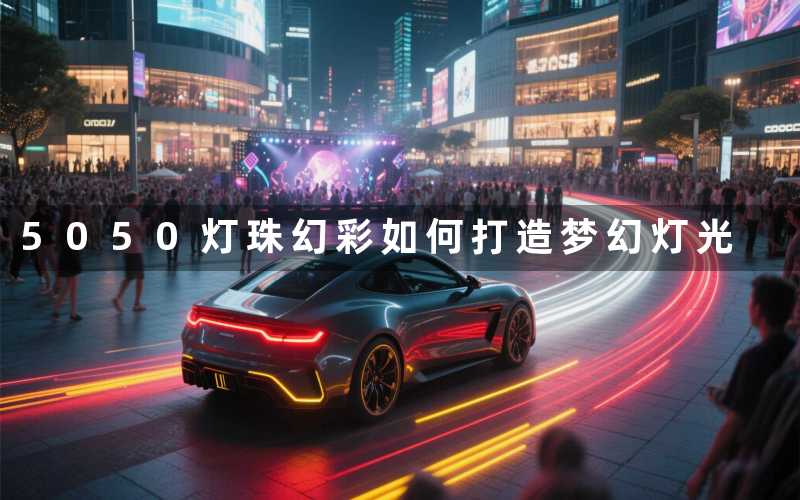5050灯珠幻彩如何打造梦幻灯光