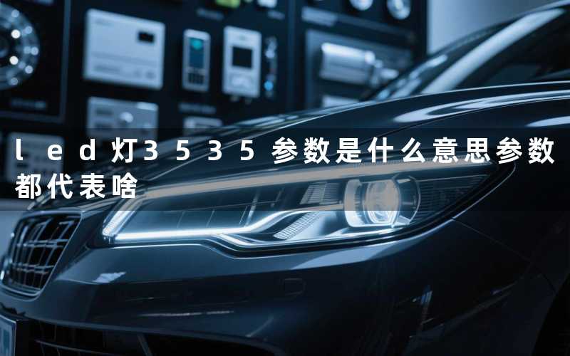 led灯3535参数是什么意思参数都代表啥
