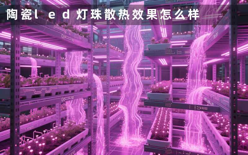 陶瓷led灯珠(散热效果怎么样)
