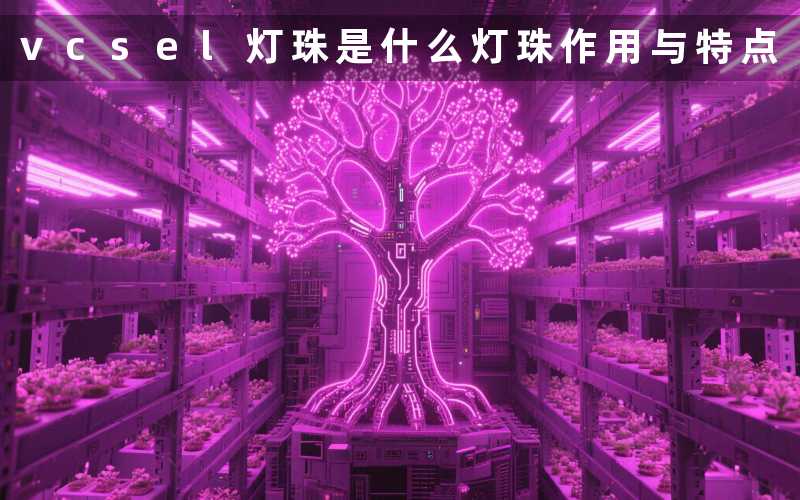 vcsel灯珠是什么灯珠作用与特点