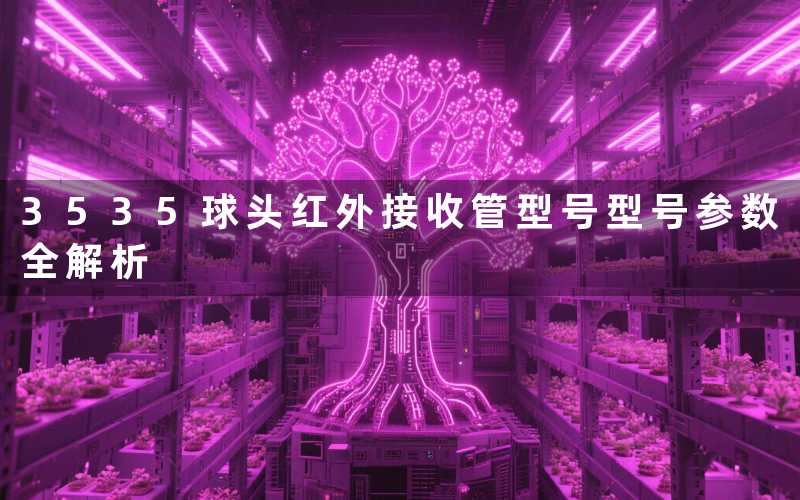 3535球头红外接收管型号型号参数全解析