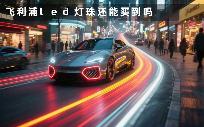 飞利浦led灯珠(还能买到吗)