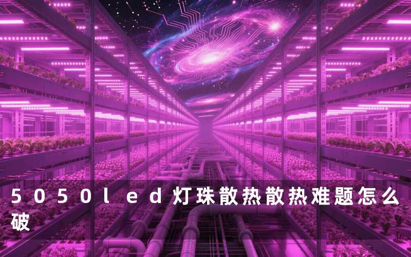 5050led灯珠散热(散热难题怎么破)