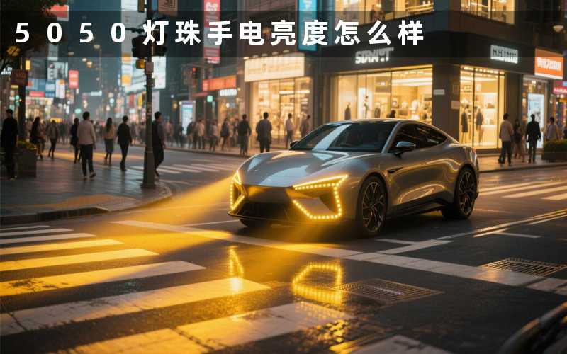 5050灯珠手电(亮度怎么样)