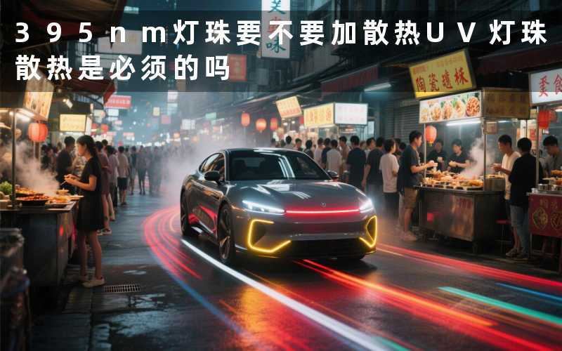 395nm灯珠要不要加散热UV灯珠散热是必须的吗