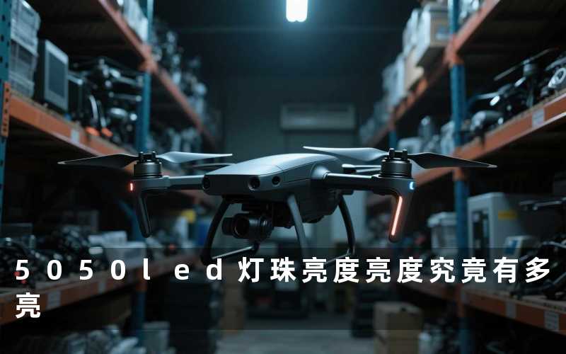 5050led灯珠亮度(亮度究竟有多亮)
