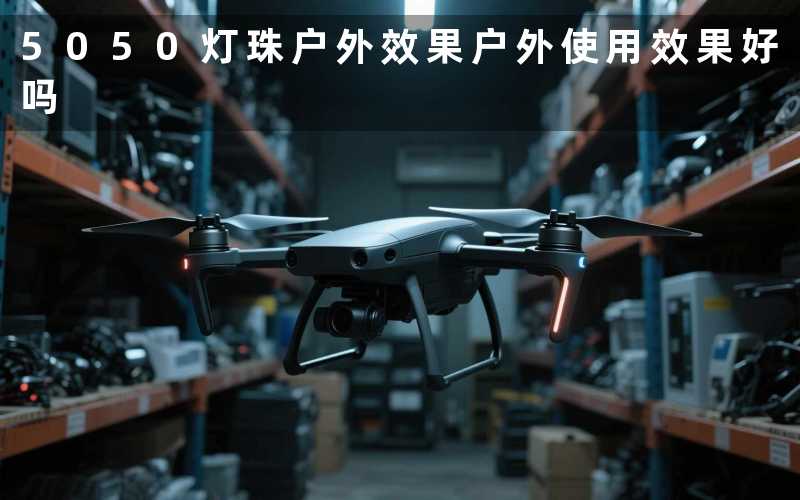 5050灯珠户外效果(户外使用效果好吗)
