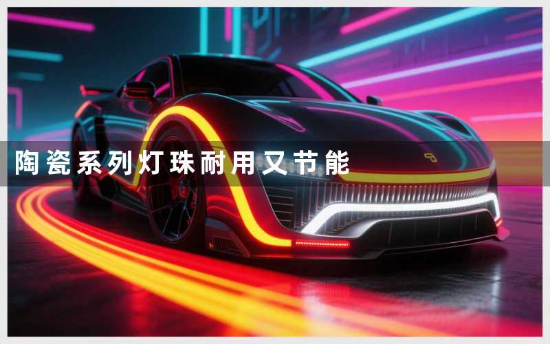陶瓷系列灯珠(耐用又节能)