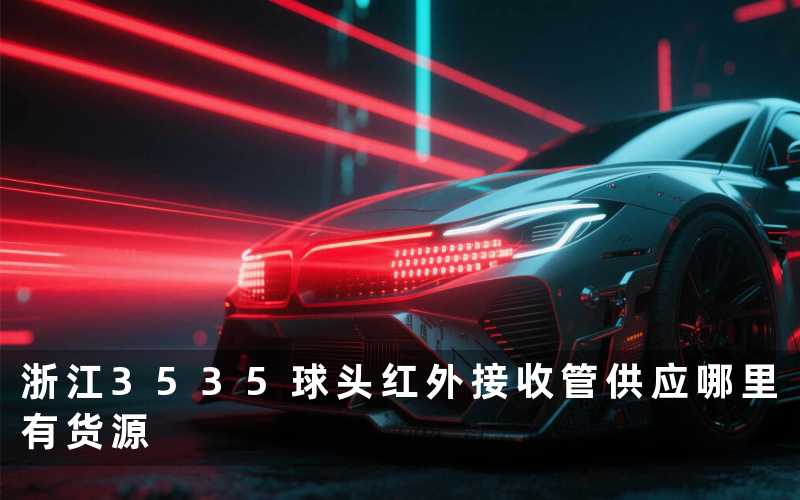 浙江3535球头红外接收管供应哪里有货源