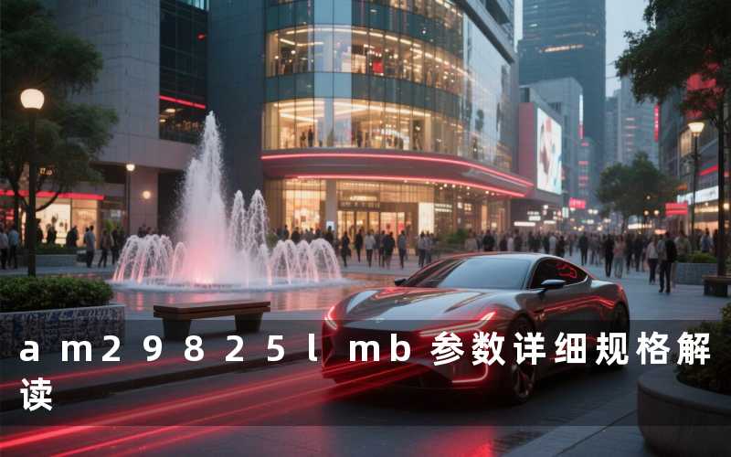 am29825lmb参数详细规格解读