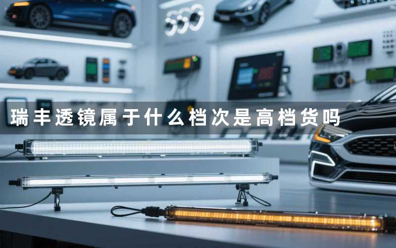 瑞丰透镜属于什么档次(是高档货吗)