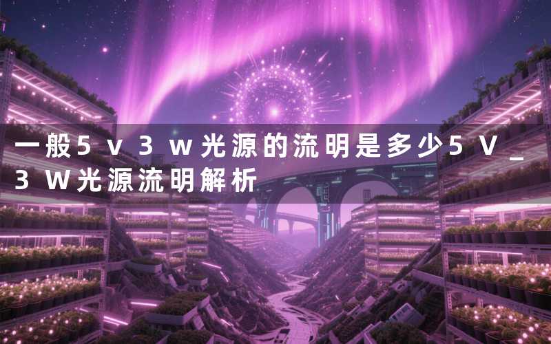一般5v3w光源的流明是多少(5V 3W光源流明解析)