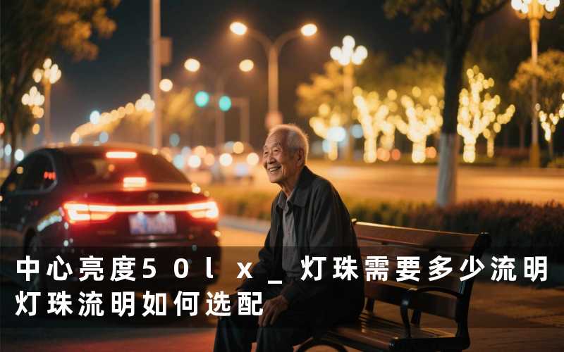 中心亮度50lx 灯珠需要多少流明灯珠流明如何选配