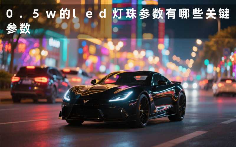 0.5w的led灯珠参数(有哪些关键参数)