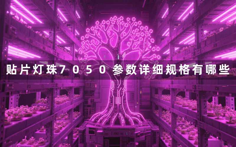 贴片灯珠7050参数(详细规格有哪些)