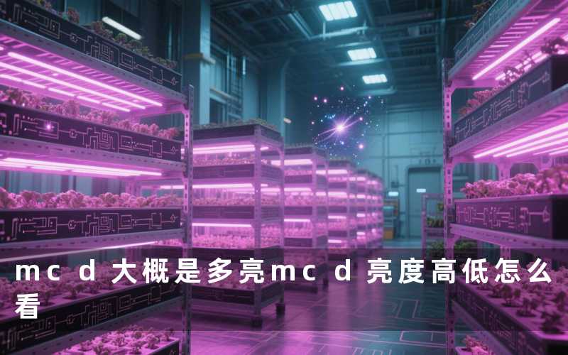 mcd大概是多亮(mcd亮度高低怎么看)