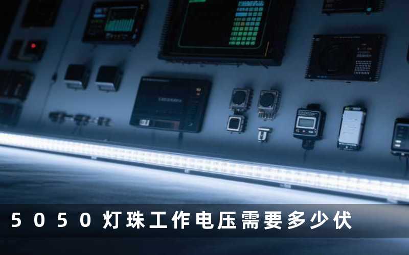 5050灯珠工作电压(需要多少伏)