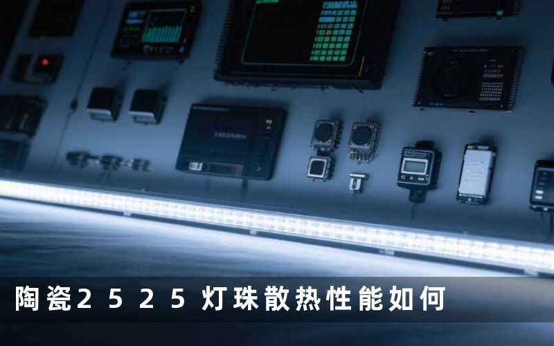陶瓷2525灯珠(散热性能如何)