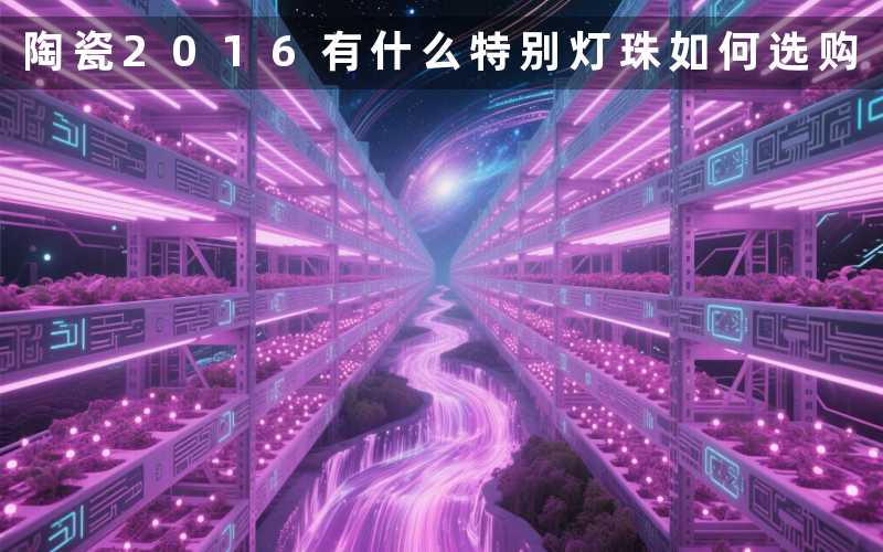 陶瓷2016(有什么特别)灯珠(如何选购)