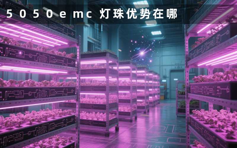 5050emc灯珠(优势在哪)