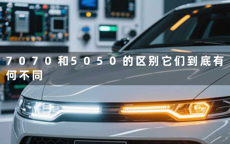 7070和5050的区别它们到底有何不同