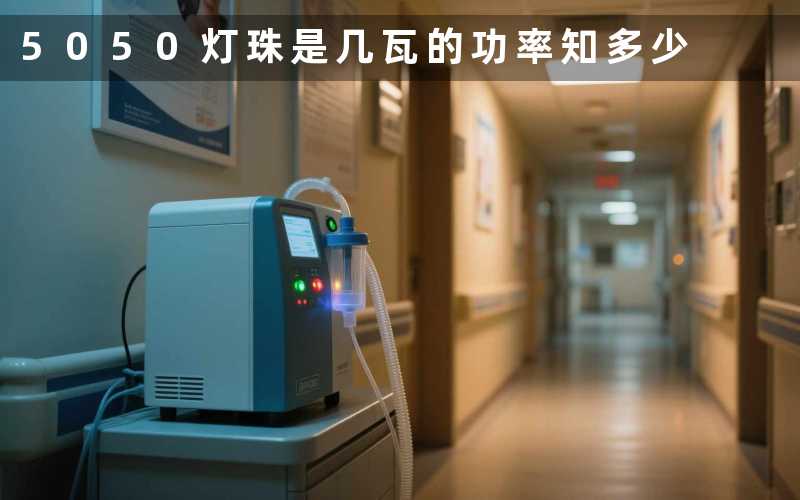 5050灯珠是几瓦的(功率知多少)