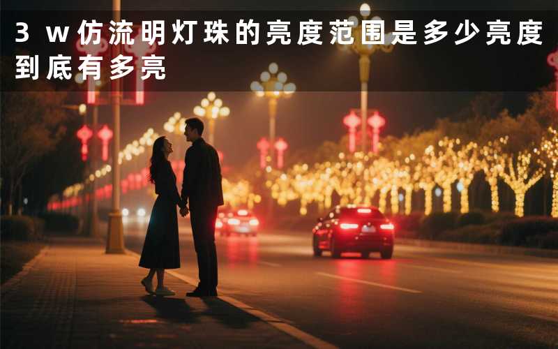 3w仿流明灯珠的亮度范围是多少亮度到底有多亮