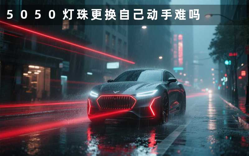 5050灯珠更换(自己动手难吗)