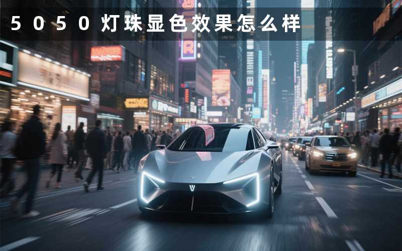 5050灯珠显色(效果怎么样)